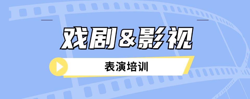 甄选海南戏剧影视表演培训机构排名更新一览